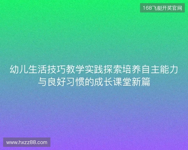 幼儿生活技巧教学实践探索培养自主能力与良好习惯的成长课堂新篇